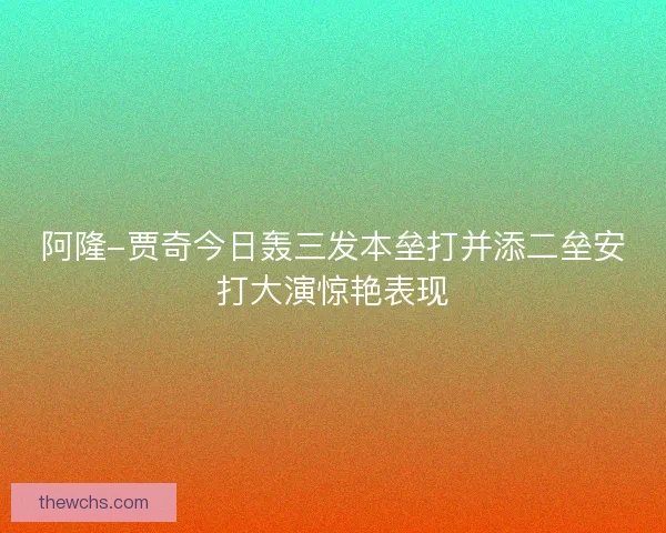 阿隆-贾奇今日轰三发本垒打并添二垒安打大演惊艳表现 阿隆-贾奇今日轰三发本垒打并添二垒安打大演惊艳表现